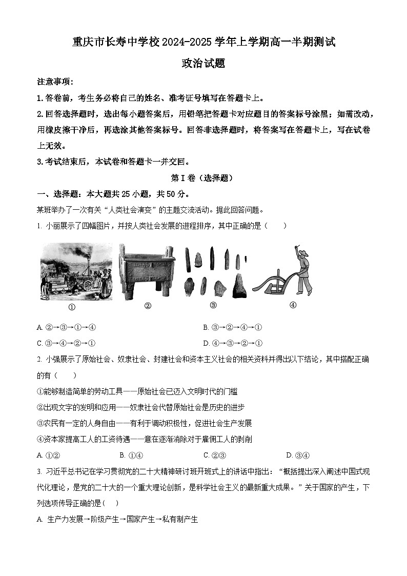 重庆市长寿中学校2024-2025学年高一上学期11月期中考试政治试题 Word版无答案第1页