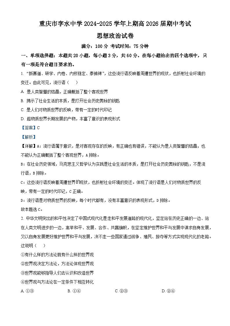 重庆市字水中学2024-2025学年高二上学期期中考试政治试题 Word版含解析第1页
