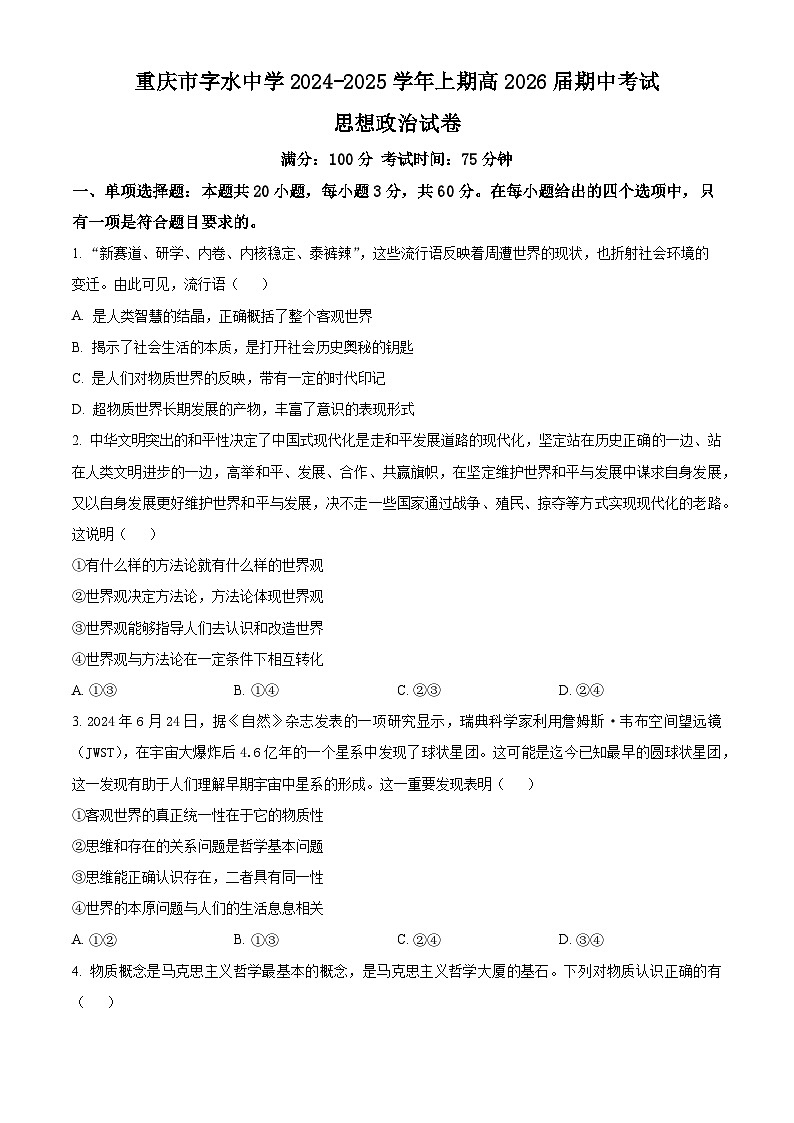 重庆市字水中学2024-2025学年高二上学期期中考试政治试题 Word版无答案第1页