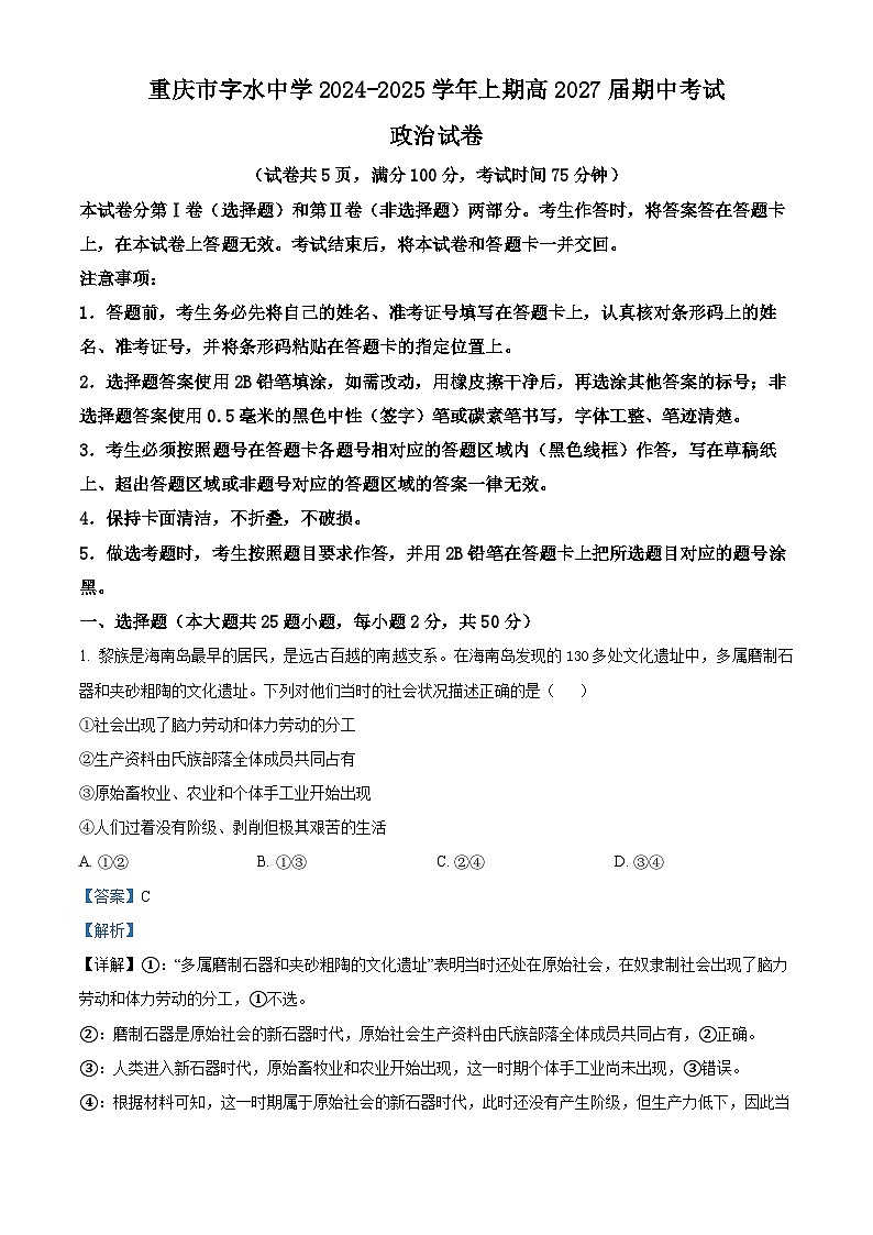 重庆市字水中学2024-2025学年高一上学期期中考试政治试卷（Word版附解析）01