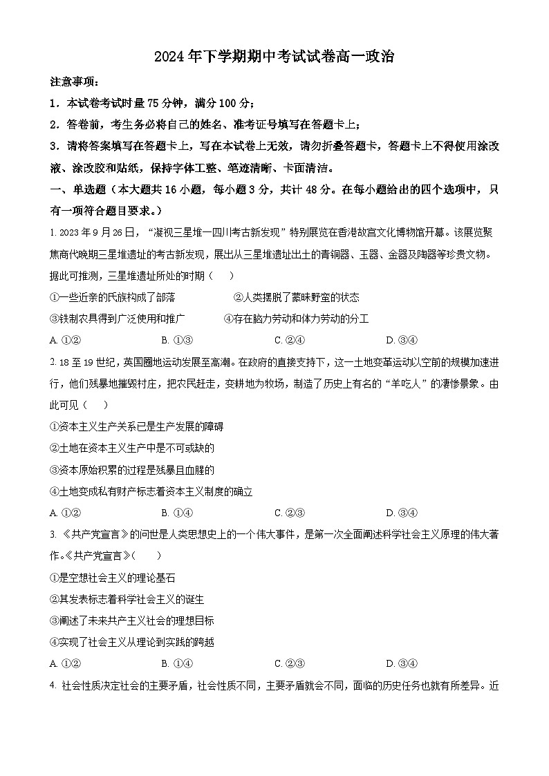 湖南省邵阳市武冈市2024-2025学年高一上学期期中考试政治试题 Word版无答案第1页