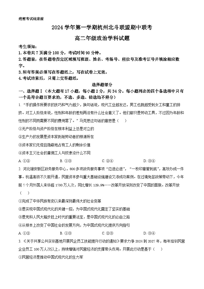 精品解析：浙江省杭州北斗联盟2024-2025学年高二上学期期中联考政治试题01