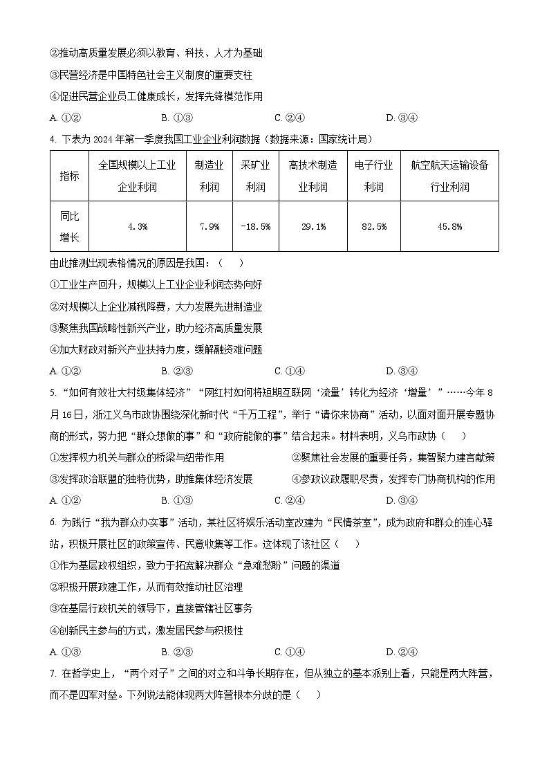 精品解析：浙江省杭州北斗联盟2024-2025学年高二上学期期中联考政治试题02