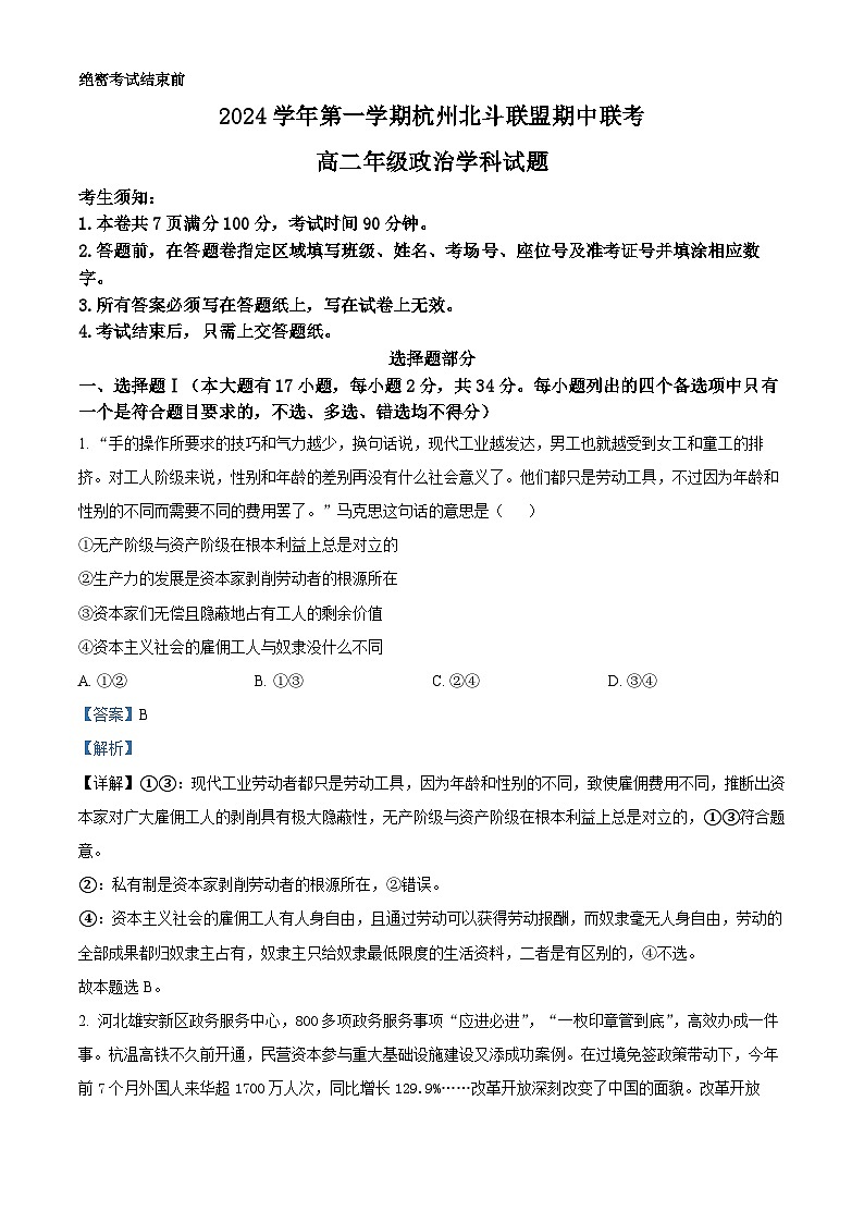 精品解析：浙江省杭州北斗联盟2024-2025学年高二上学期期中联考政治试题01