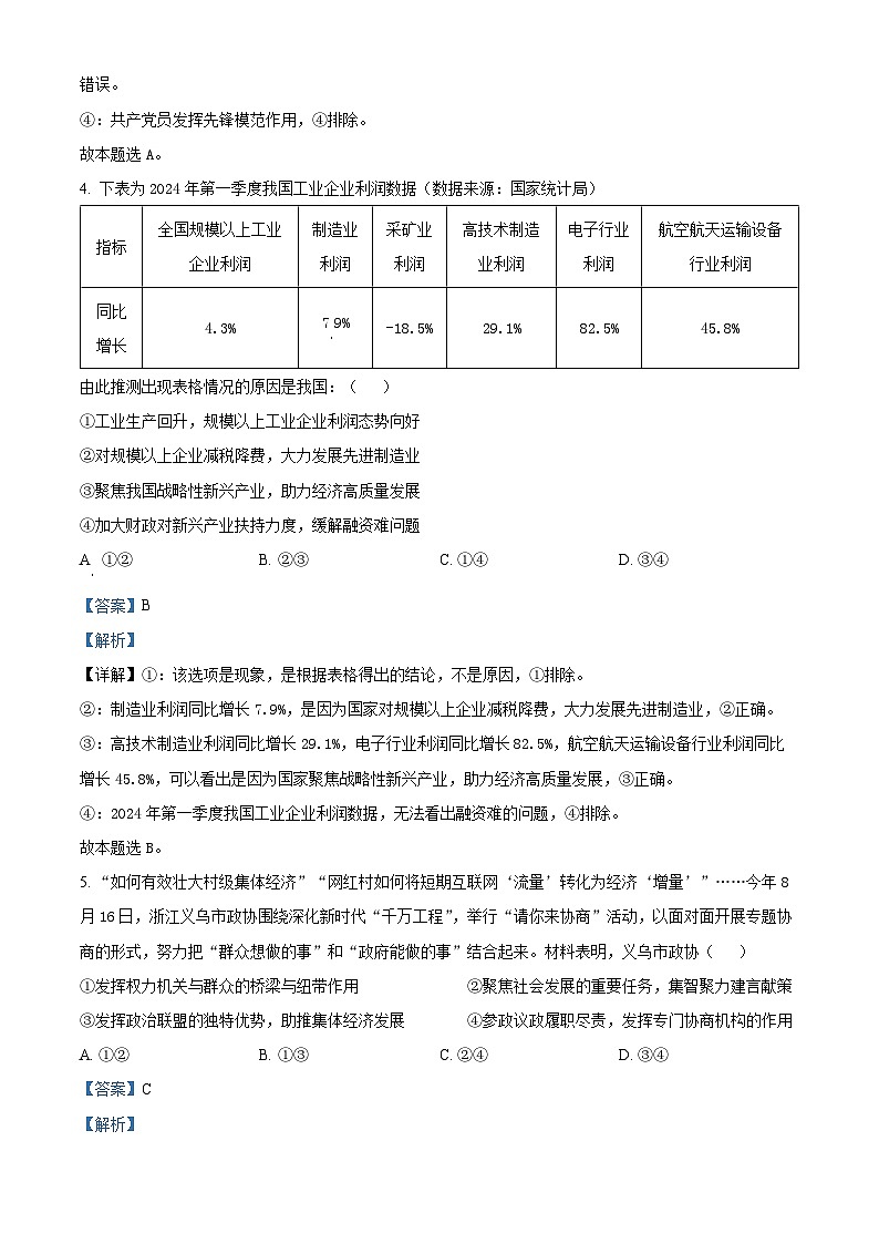 精品解析：浙江省杭州北斗联盟2024-2025学年高二上学期期中联考政治试题03