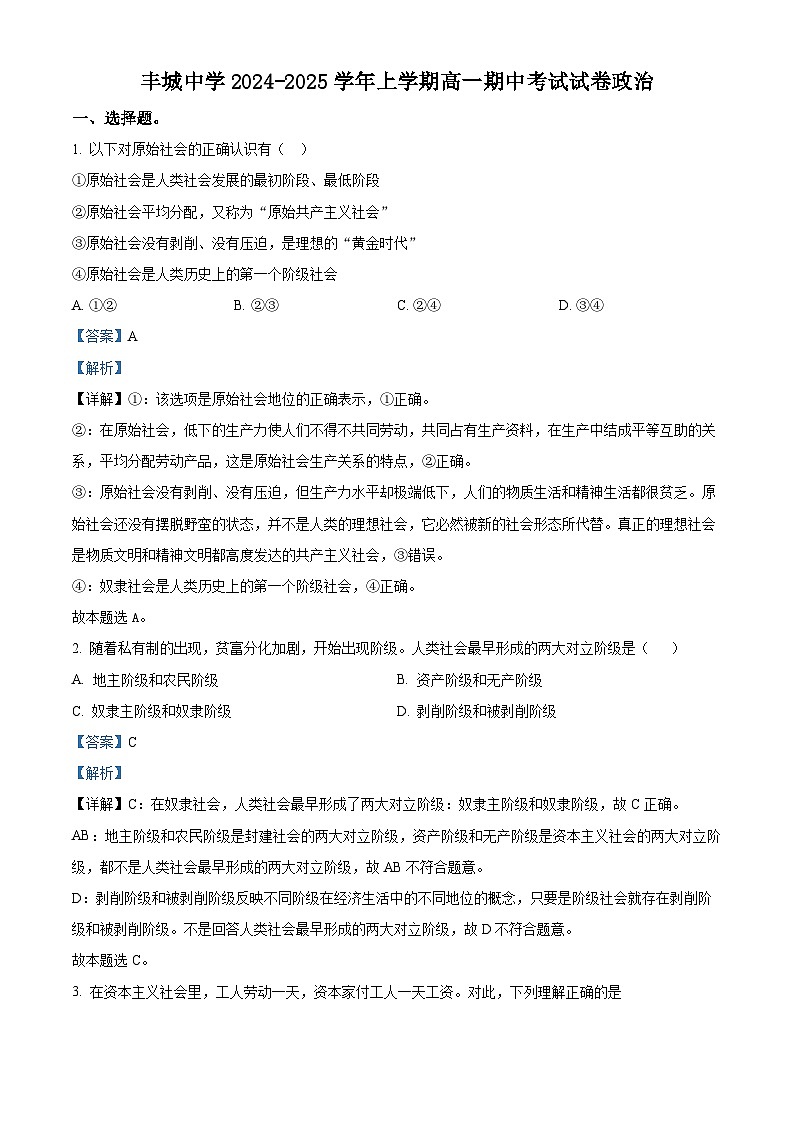 精品解析：江西省宜春市丰城中学2024-2025学年高一上学期11月期中考试政治试题（解析版）第1页