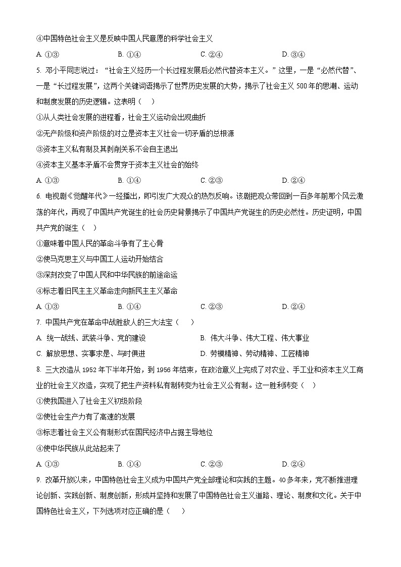 精品解析：湖南省邵阳市邵东市第四中学2024-2025学年高一上学期期中考试政治试题（原卷版）第2页