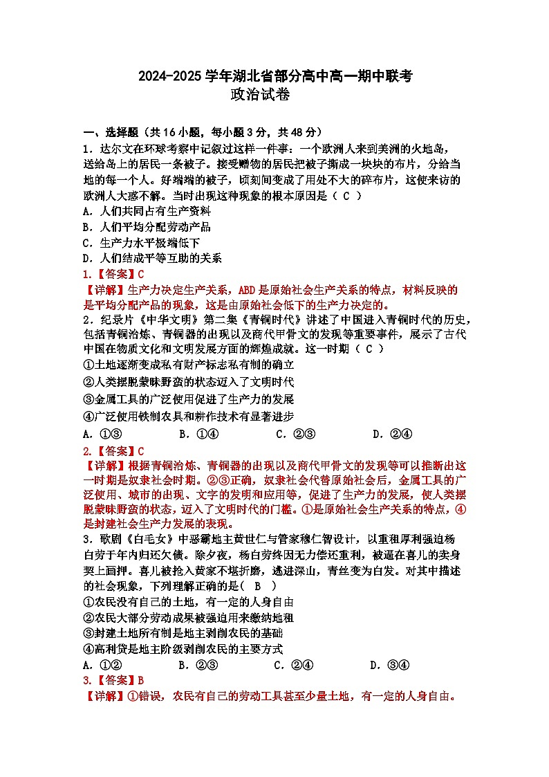 高一期中联考政治试题（解析版）第1页
