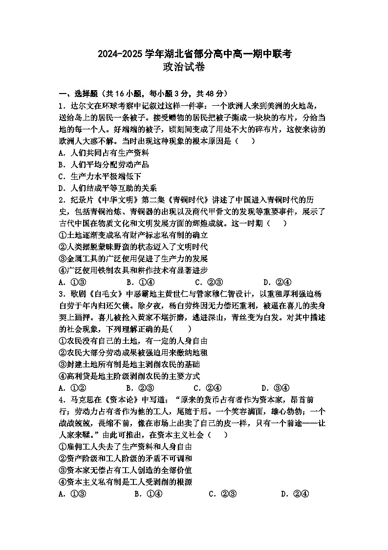 湖北省新高考联考协作体2024-2025学年高一上学期11月期中考试政治试题第1页