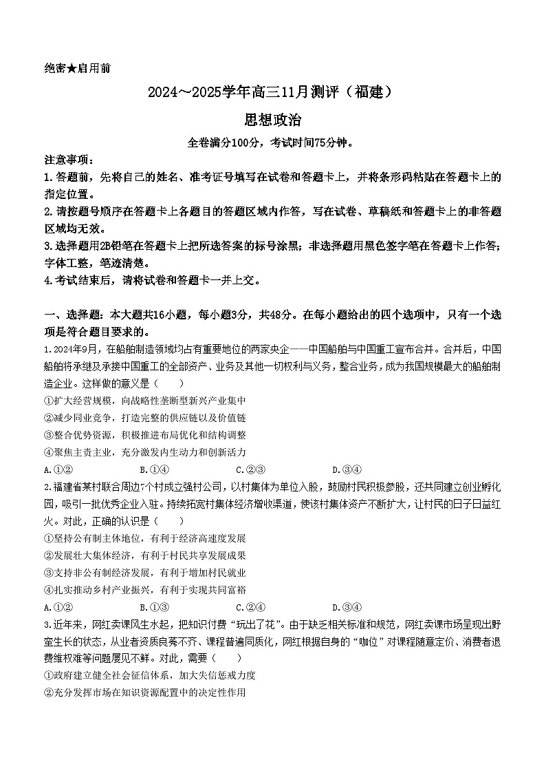 福建省泉州市安溪县2024-2025学年高三上学期11月期中测评政治试卷（Word版附解析）第1页