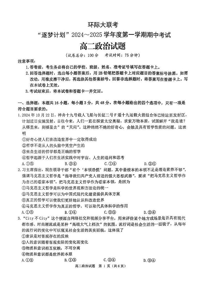 河南省驻马店市环际大联考“逐梦计划”2024-2025学年高二上学期11月期中考试政治试卷（PDF版附解析）第1页