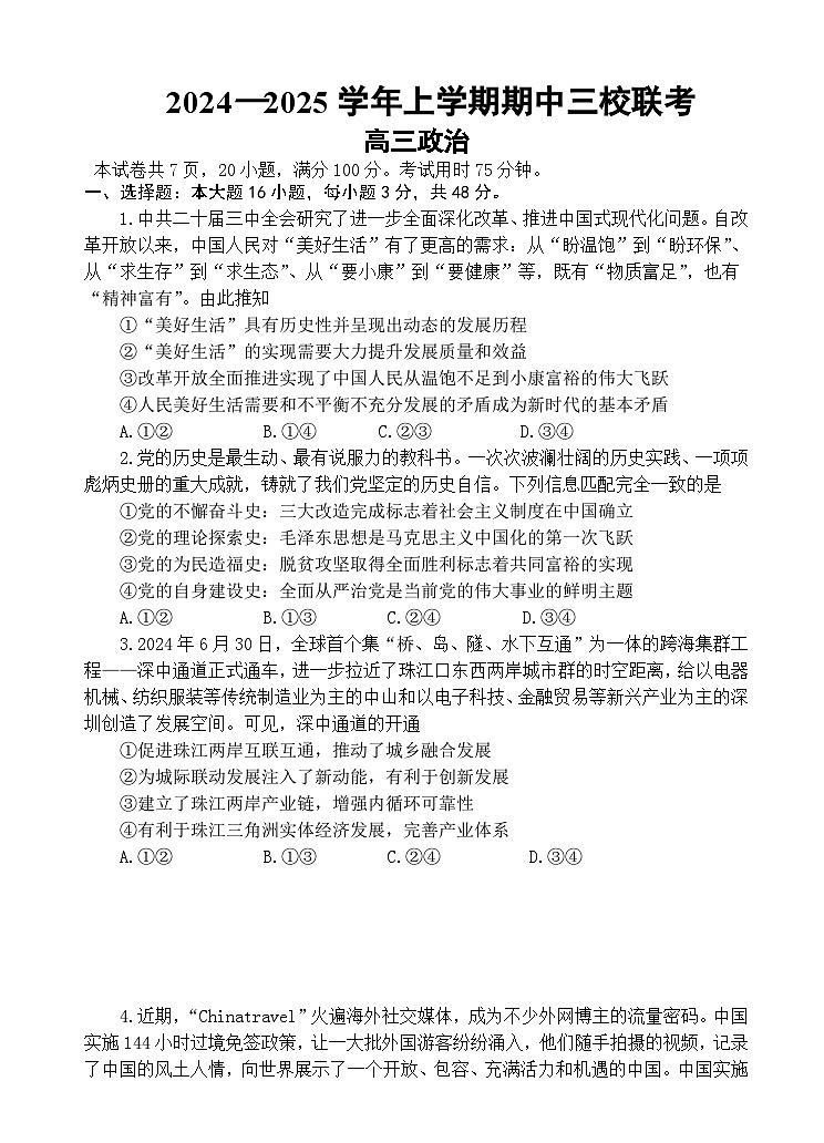 广东省广州外国语、广大附中、铁一中学等三校2024-2025学年高三上学期期中联考政治试卷（Word版附解析）第1页