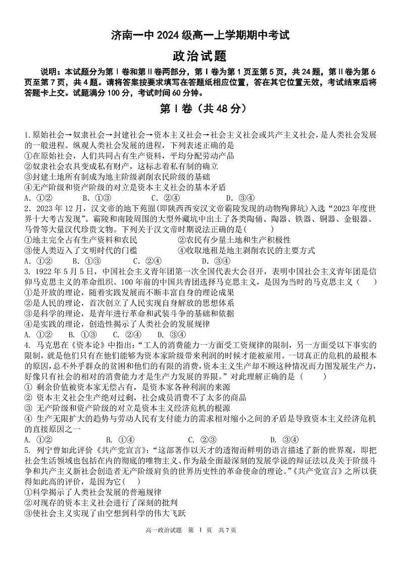 山东省济南第一中学2024-2025学年高一上学期期中考试政治试题第1页