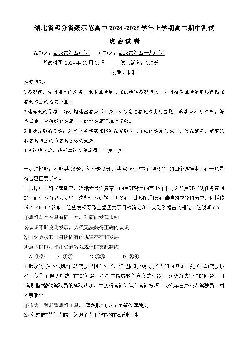 湖北省部分省级示范高中2024~2025学年高二上学期期中测试政治试卷第1页