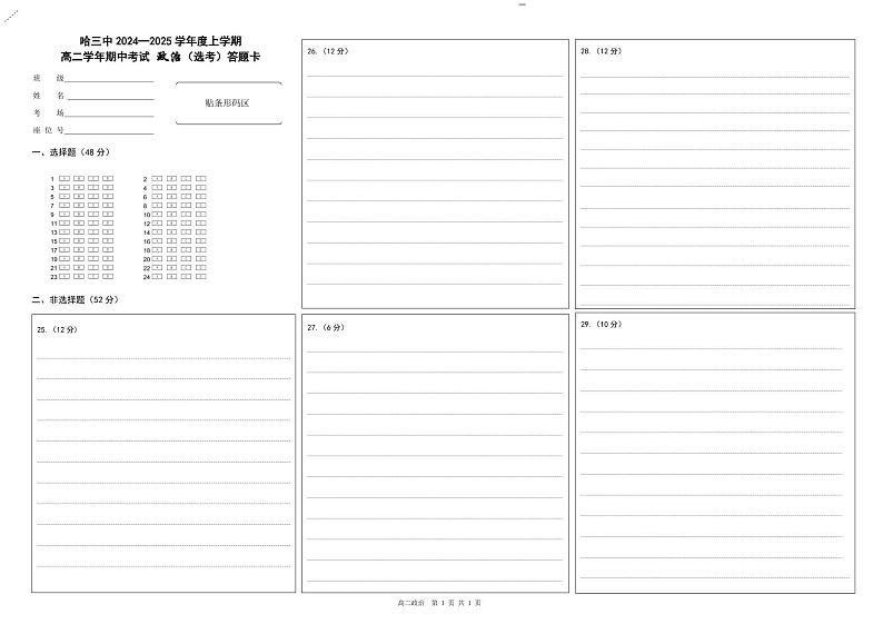 黑龙江省哈尔滨市第三中学2024-2025学年度高二上学期期中考试政治(选考)试卷 答题卡第1页