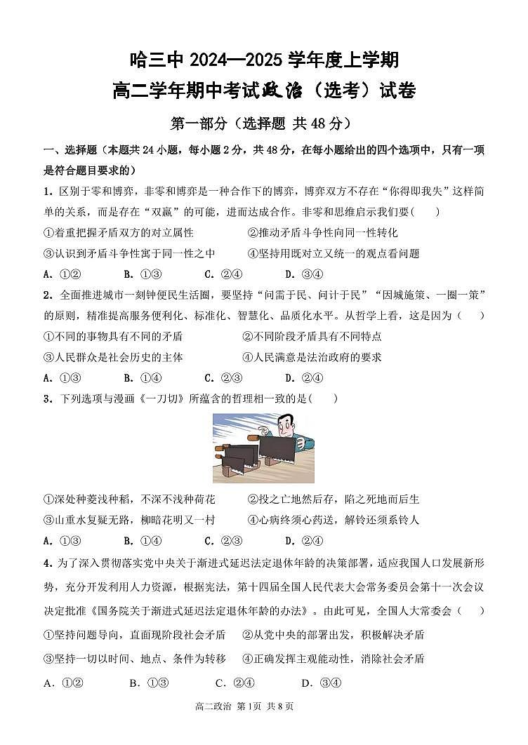 黑龙江省哈尔滨市第三中学2024-2025学年度高二上学期期中考试政治(选考)试卷第1页