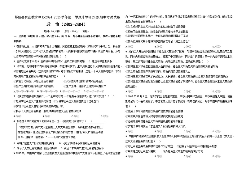 河南省许昌市鄢陵县职业教育中心（升学班）2024-2025学年高一上学期期中考试政治（2402-2404）试题第1页