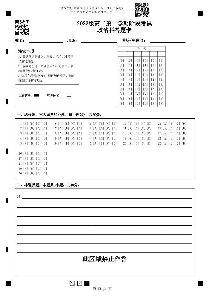 2023级高二第一学期阶段考试政治科答题卡第1页