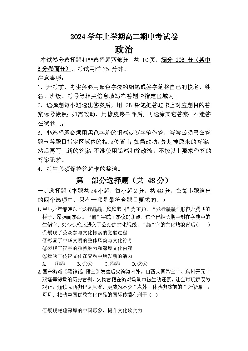 广东省广州第六中学2024-2025学年高二上学期期中考试政治试题第1页