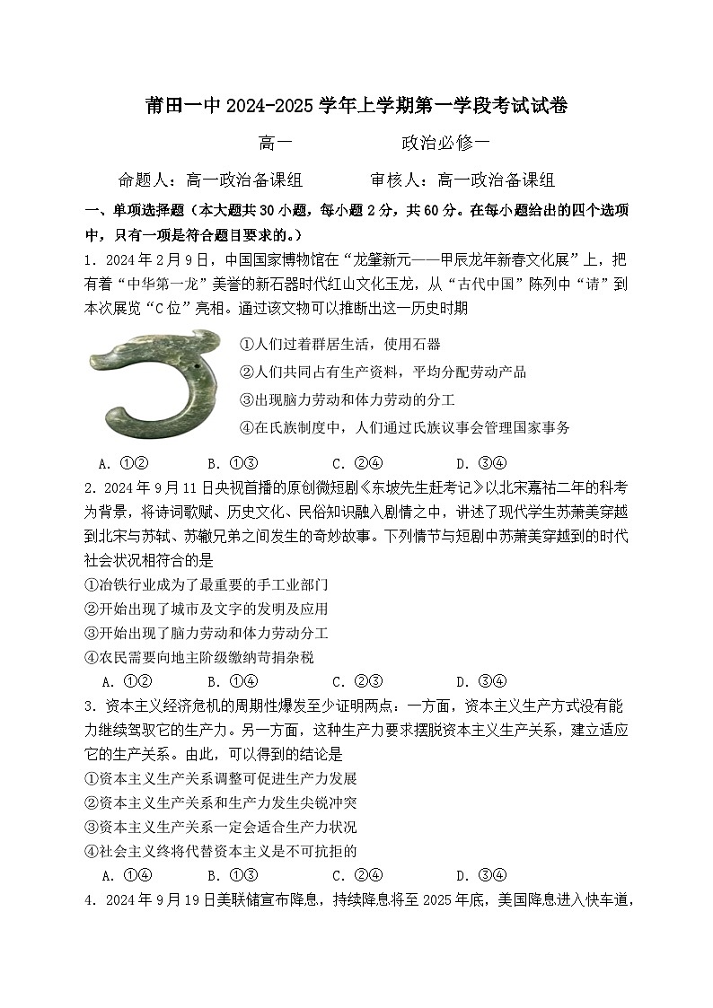 福建省莆田第一中学2024-2025学年高一上学期期中考试政治试题第1页
