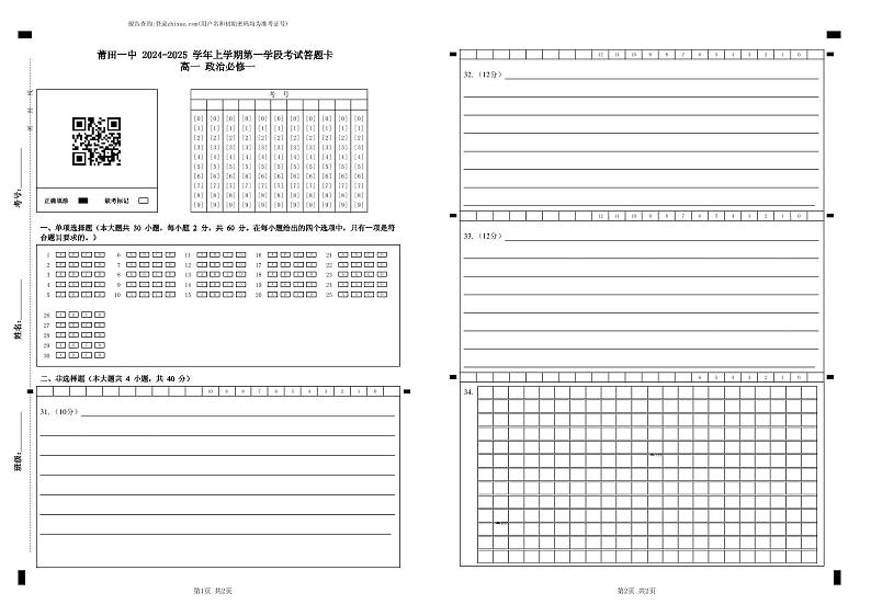 莆田一中 2024-2025 学年上学期第一学段考试答题卡 高一 政治必修一第1页