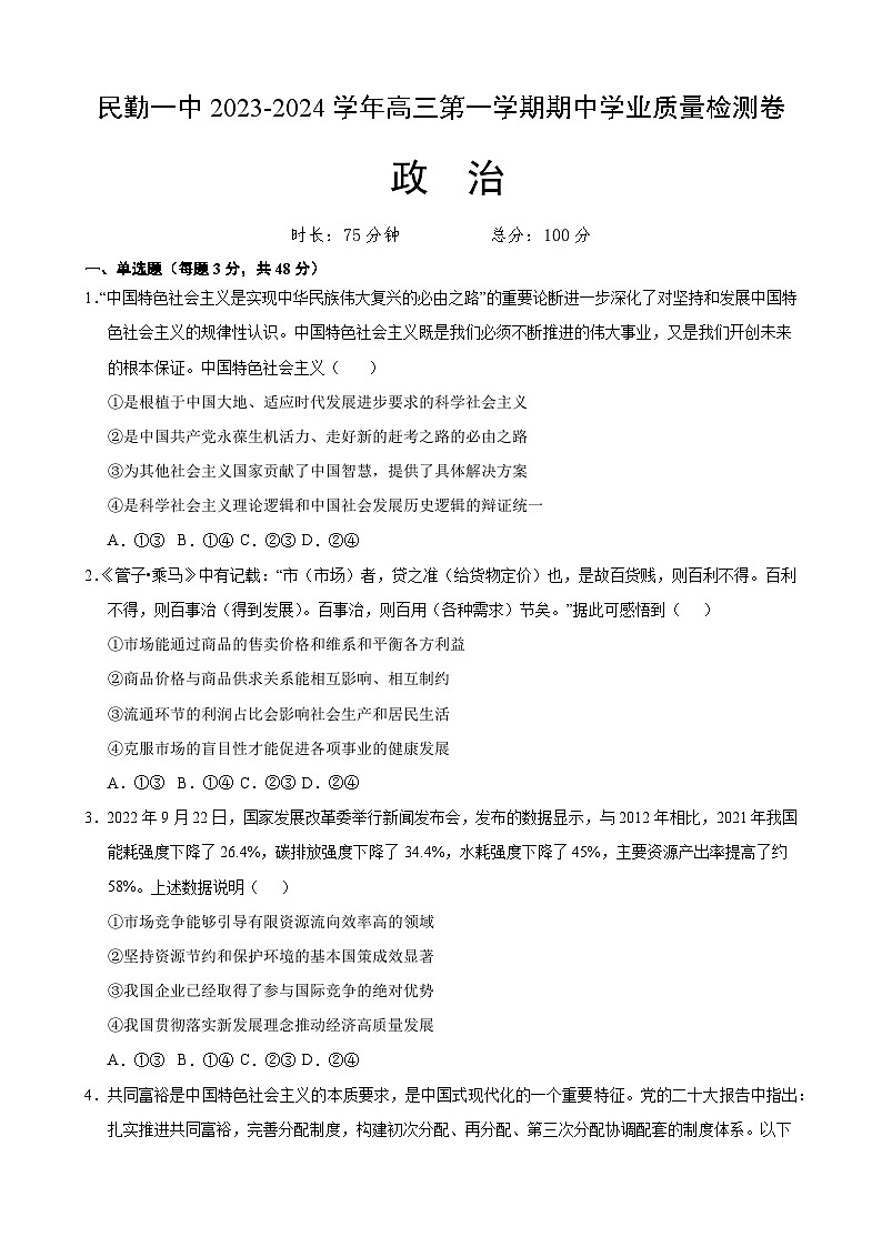 甘肃省武威市民勤县第一中学2023-2024学年高三上学期期中考试政治试题第1页