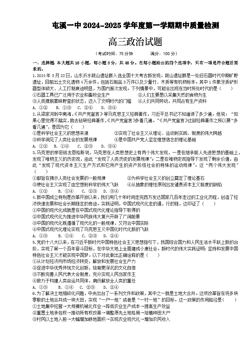 安徽省黄山市屯溪第一中学2024-2025学年高三上学期期中考试政治试题第1页