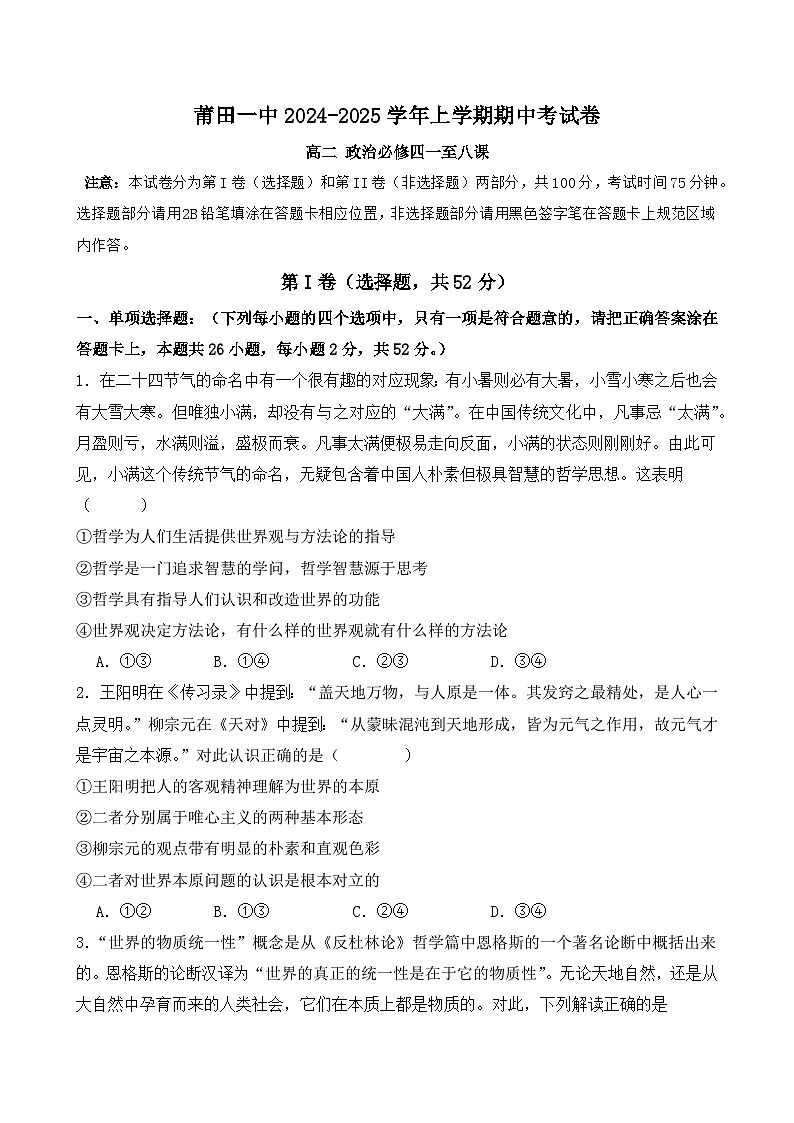 福建省莆田第一中学2024-2025学年高二上学期期中考试政治试题第1页