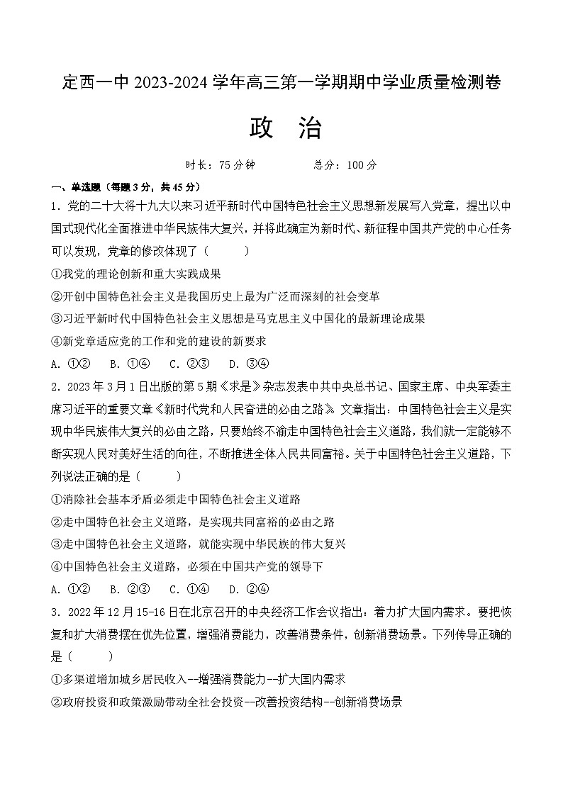 甘肃省定西市第一中学等校2024-2025学年高三上学期11月期中联考政治试题第1页