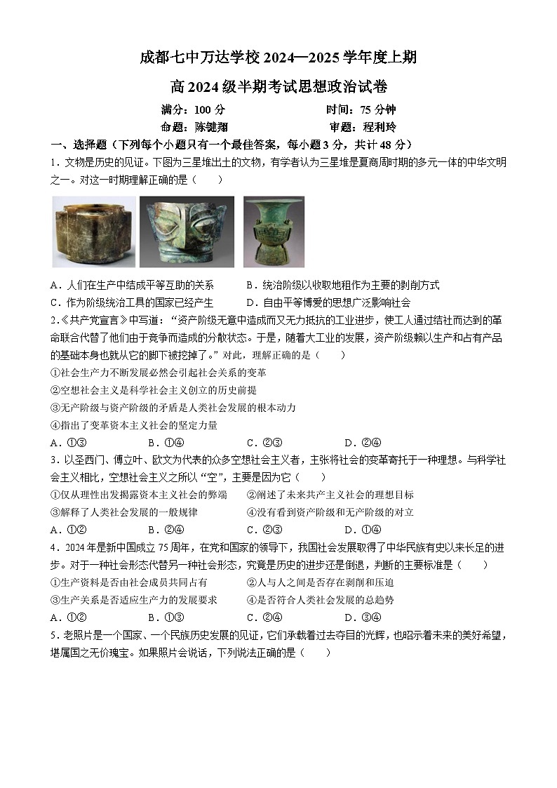 四川省成都七中万达学校2024-2025学年高一上学期11月期中考试政治试卷第1页
