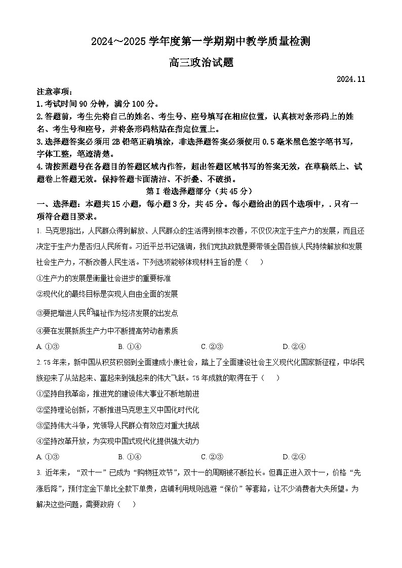 山东省聊城市2024-2025学年高三上学期期中教学质量检测政治试题无答案第1页