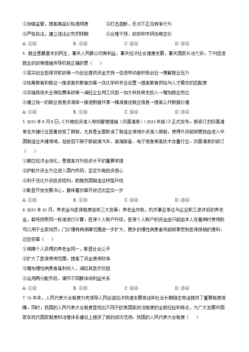 山东省聊城市2024-2025学年高三上学期期中教学质量检测政治试题无答案第2页