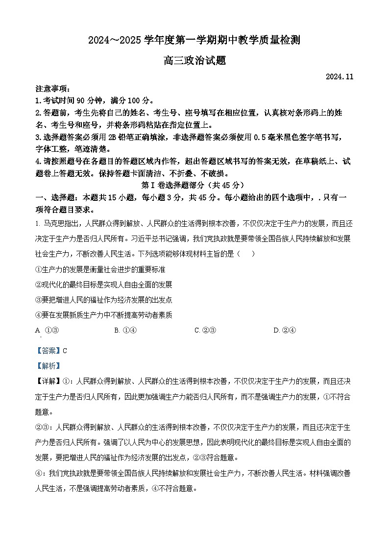 山东省聊城市2024-2025学年高三上学期期中教学质量检测政治试题含解析第1页