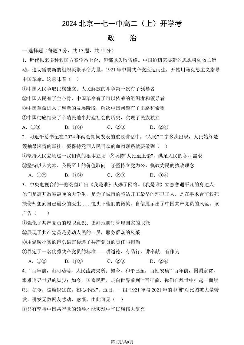 2024北京一七一中高二（上）开学考政治（教师版）第1页