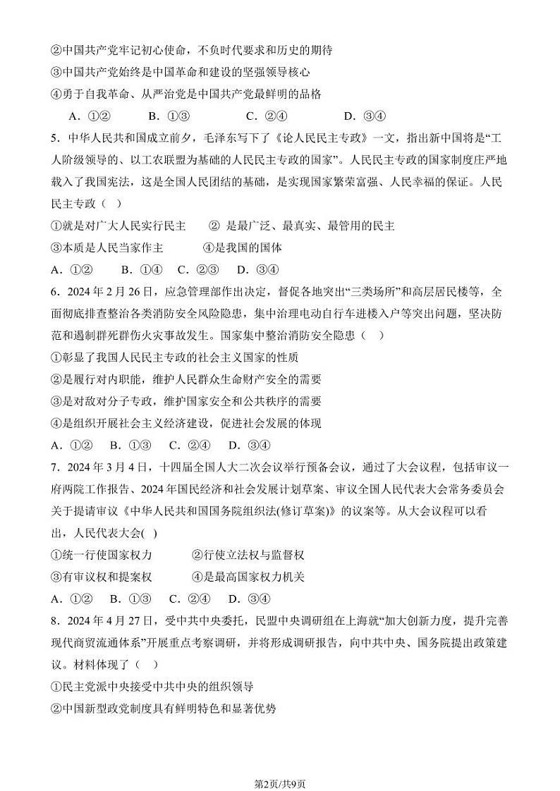 2024北京一七一中高二（上）开学考政治（教师版）第2页