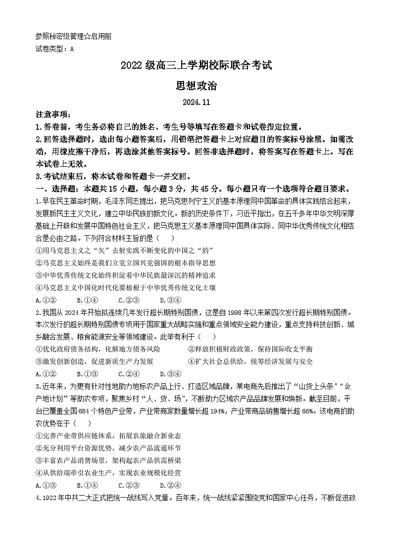 山东省日照市2024-2025学年高三上学期11月期中考试政治试题(无答案)第1页