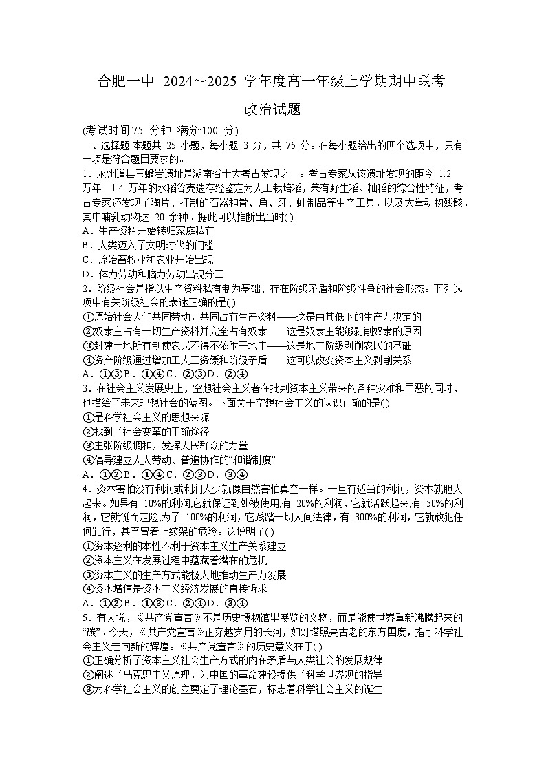 安徽省合肥市第一中学等学校2024-2025学年高一上学期期中联考政治试卷第1页