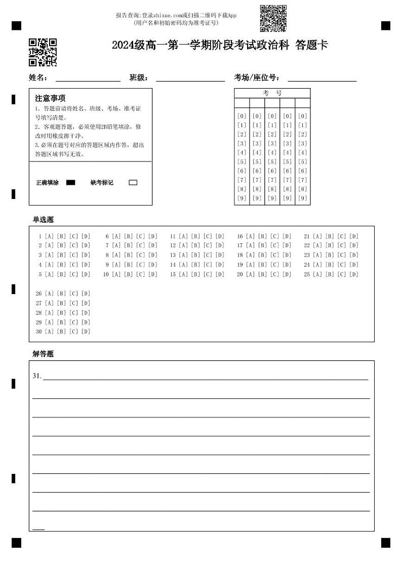2024级高一第一学期阶段考试政治科答题卡第1页