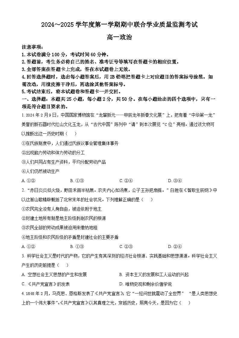 广东省清远市九校2024-2025学年高一上学期11月期中联考政治试题  Word版无答案第1页