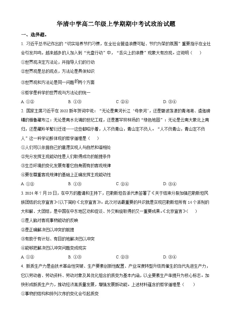 精品解析：陕西省西安市临潼区华清中学2024-2025学年高二上学期期中考试政治试题01