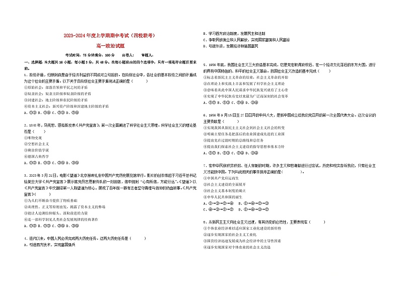 黑龙江省佳木斯四校联考2023_2024学年高一政治上学期11月期中试题含解析第1页