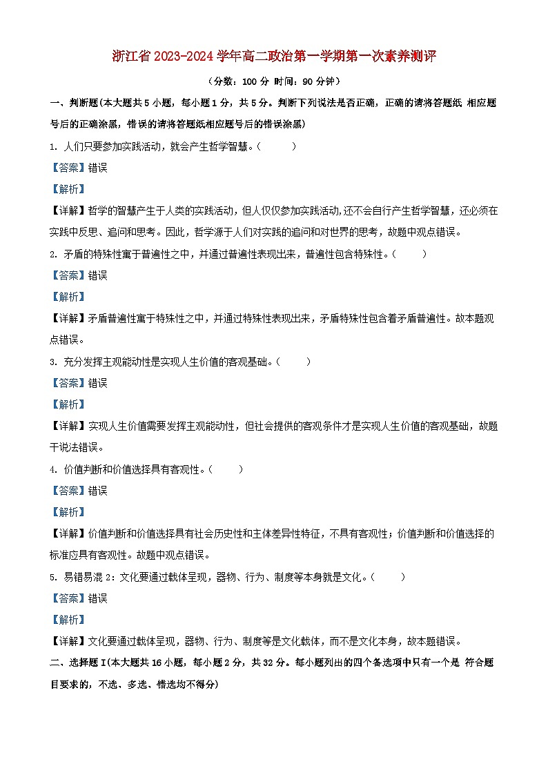 浙江省2023_2024学年高二政治上学期10月月考试题含解析第1页