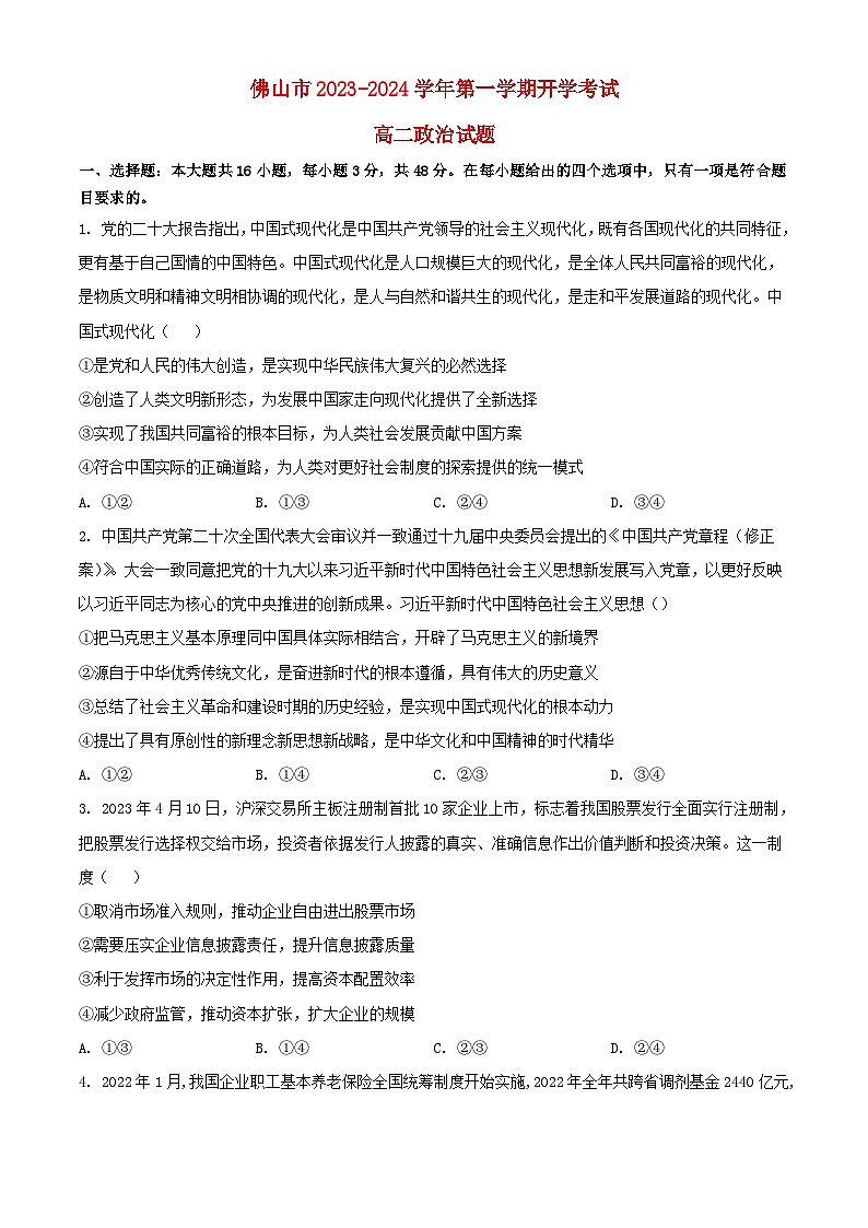 广东署山市2023_2024学年高二政治上学期开学考试含解析第1页