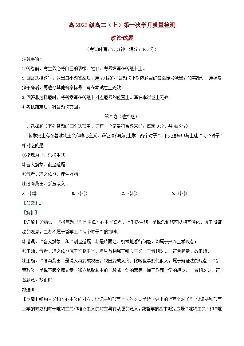 四川省2023_2024学年高二政治上学期10月月考试题含解析 (1)第1页