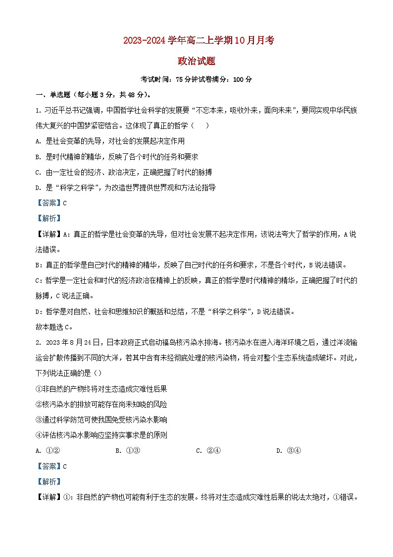 四川省南充市南部县2023_2024学年高二政治上学期10月月考试题含解析第1页