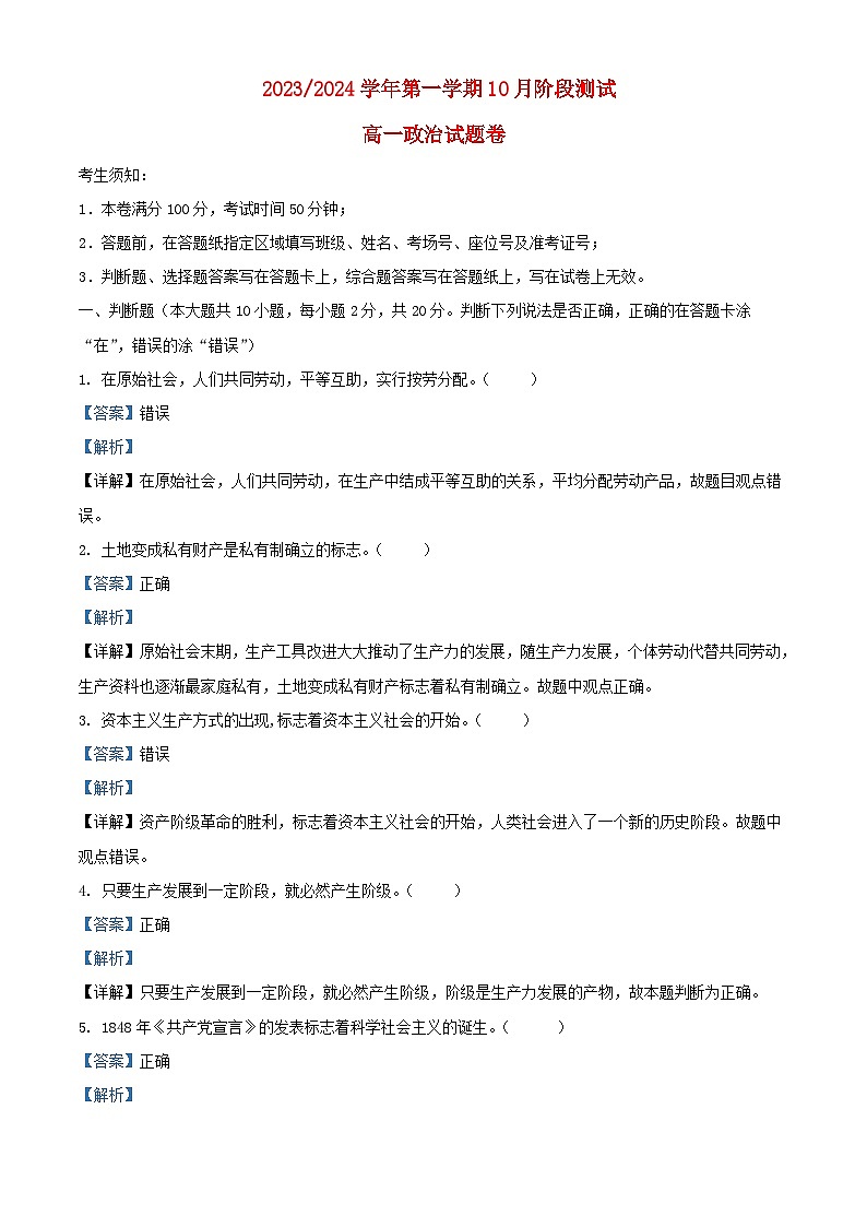 浙江省2023_2024学年高一政治上学期10月阶段测试题含解析第1页