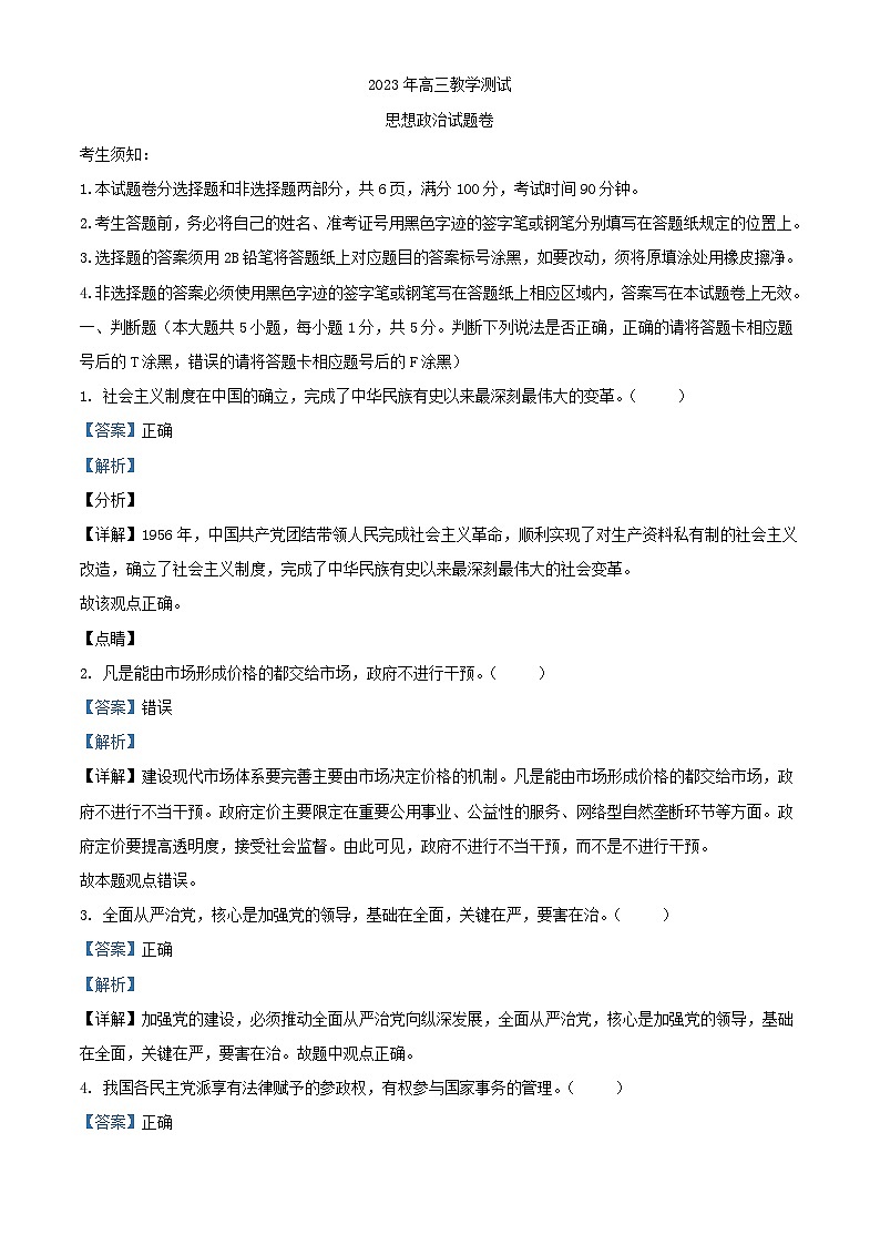 浙江省嘉兴市2023_2024学年高三政治上学期9月基础测试试题含解析第1页