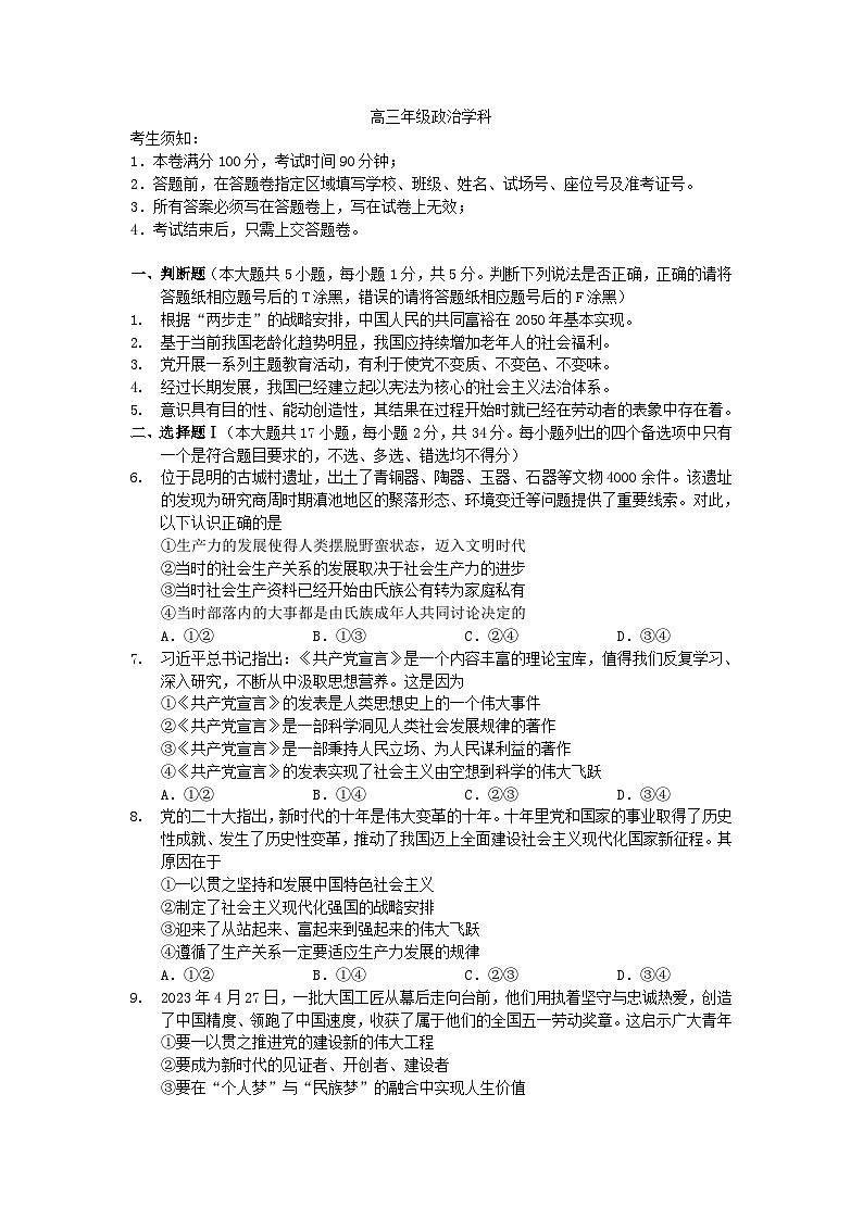 浙江省名校协作体2023_2024学年高三政治上学期9月份联考试题01