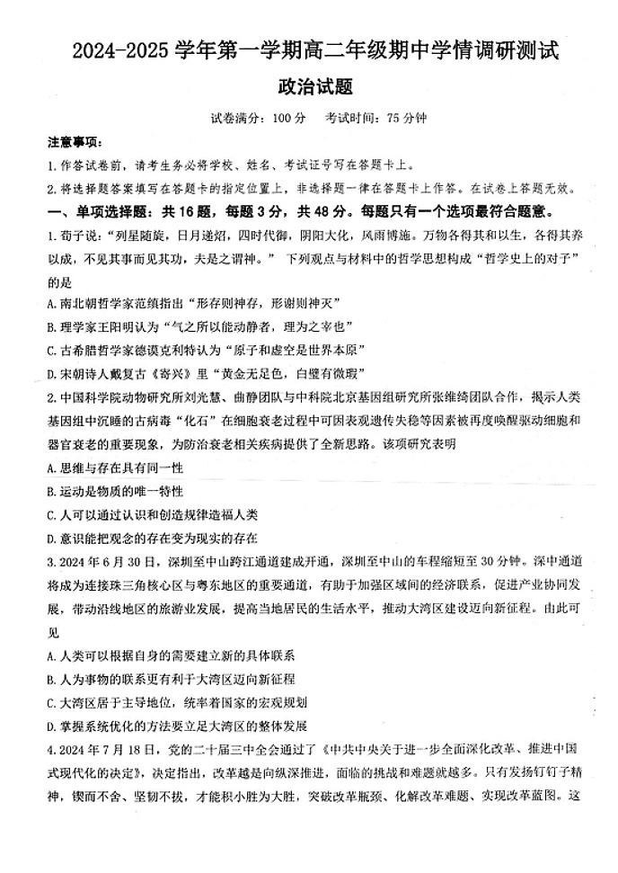 江苏省扬州市高邮市2024-2025学年高二上学期期中考试政治试题第1页