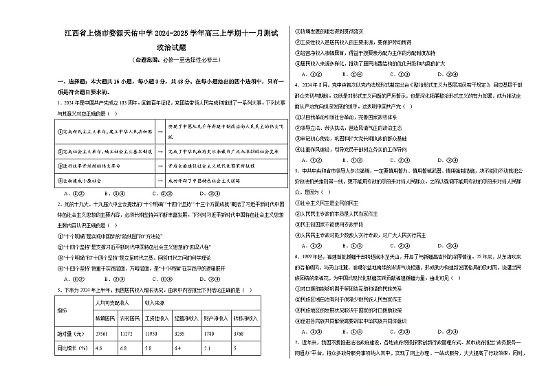 江西省上饶市婺源天佑中学2024-2025学年高三上学期11月测试政治试题第1页